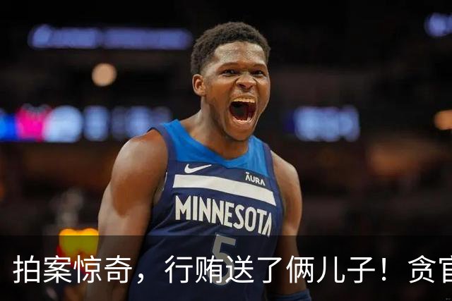 拍案惊奇，行贿送了俩儿子！贪官代孕得子7天落马，有些人的辫子长在心里。