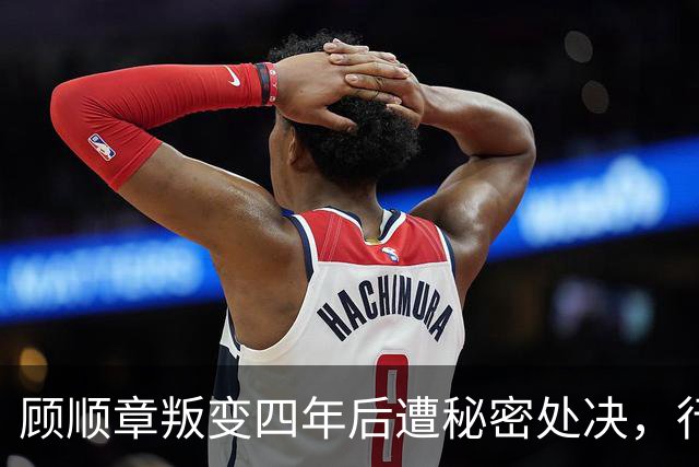 顾顺章叛变四年后遭秘密处决，行刑前为何用铁丝穿过他的肩胛骨？