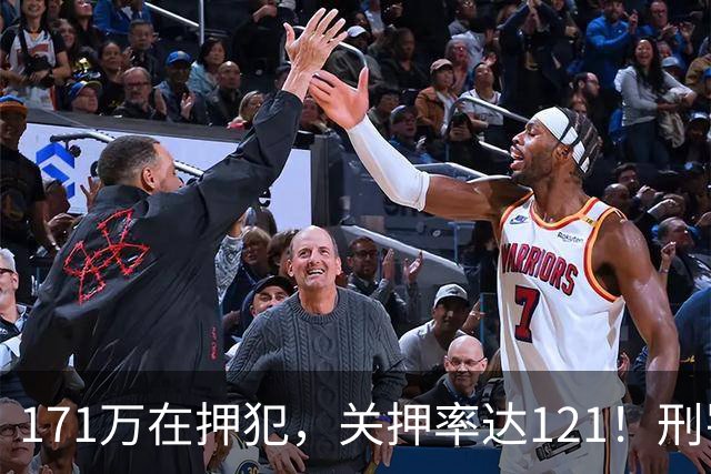 171万在押犯，关押率达121！刑罚专家提出重刑化远超印日，需改革