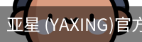 亚星 (YAXING)官方网站 - 行业领先的体育娱乐平台